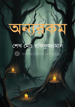 অন্যরকম