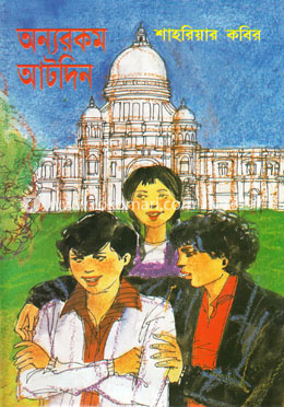 অন্যরকম আটদিন
