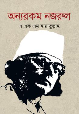 অন্যরকম নজরুল  