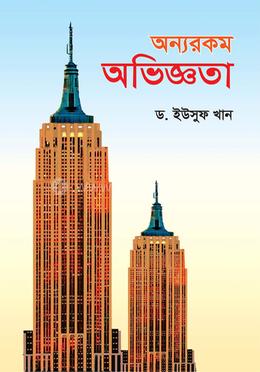 অন্যরকম অভিজ্ঞতা image