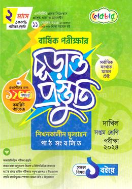 বার্ষিক পরীক্ষার চূড়ান্ত প্রস্তুতি - দাখিল সপ্তম শ্রেণি image