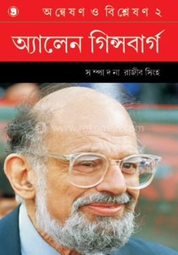  অন্বেষণ ও বিশ্লেষণ ২ : অ্যালেন গিন্সবার্গ