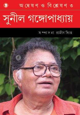 অন্বেষণ ও বিশ্লেষণ ৩ : সুনীল গঙ্গোপাধ্যায়