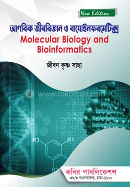 আণবিক জীববিজ্ঞান ও বায়োইনফরমেটিক্স - অনার্স ৪র্থ বর্ষ