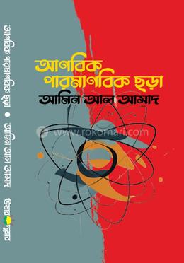 আণবিক পারমাণবিক ছড়া