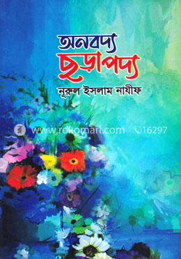 অনবদ্য ছড়াপদ্য