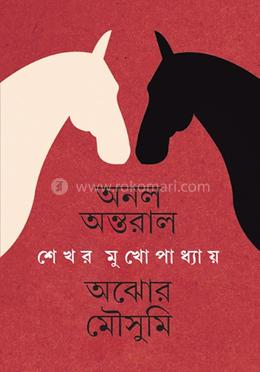 অনল অন্তরাল অঝোর মৌসুমি