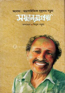 অনোমা: ছড়াসাহিত্যিক সুকুমার বড়ুয়া সম্মাননাগ্রন্থ