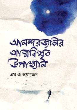 আনন্দরজনির আত্মবিস্মৃত উপাখ্যান 