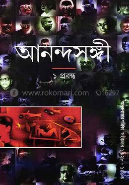 আনন্দসঙ্গী ১ : প্রবন্ধ image