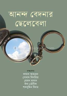আনন্দ বেদনার ছেলেবেলা image