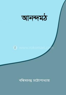 আনন্দমঠ