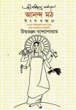 আনন্দমঠ (উৎস সন্ধানে)