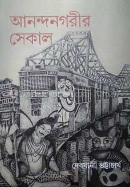 আনন্দনগরীর সেকাল