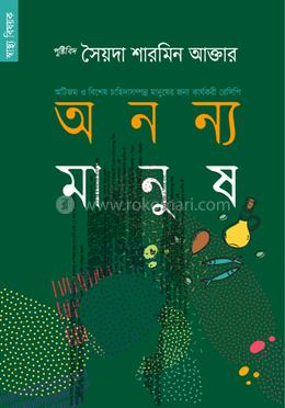 অনন্য মানুষ