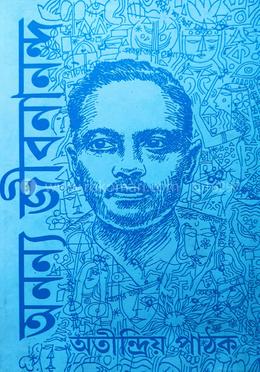 অনন্য জীবনানন্দ
