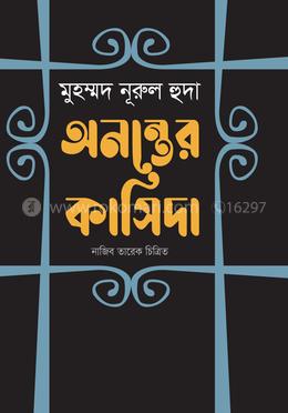 অনন্তের কাসিদা