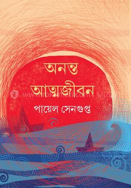 অনন্ত আত্নজীবন