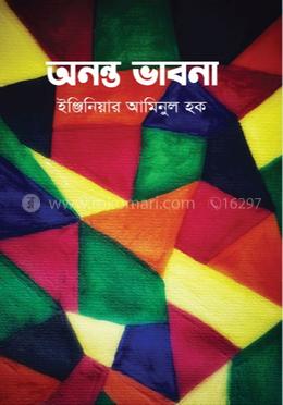 অনন্ত ভাবনা 