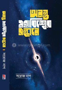 অনন্ত মহাবিশ্বের সন্ধানে