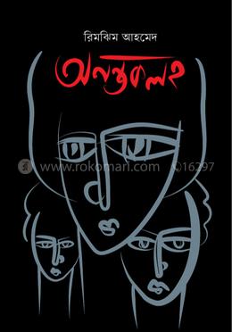 অনন্তকলহ image