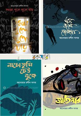 আনোয়ার রশীদ সাগরের ৪টি বই কালেকশন image