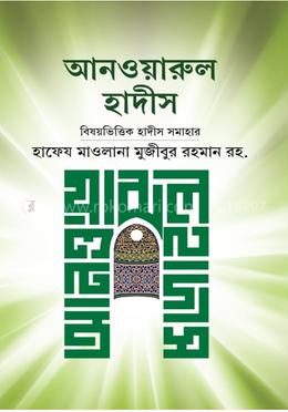 আনওয়ারুল হাদীস বা বিষয়ভিত্তিক হাদীস সমাহার