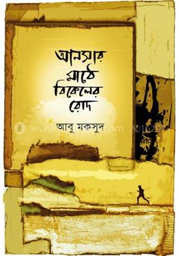 আনসার মাঠে বিকেলের রোদ image