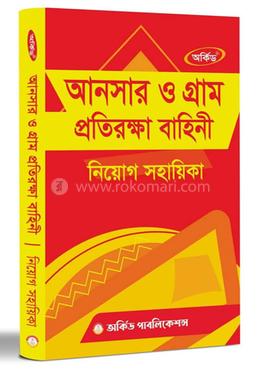 আনসার ও গ্রাম প্রতিরক্ষা নিয়োগ সহায়িকা