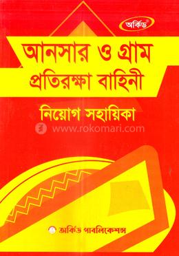 আনসার ও গ্রাম প্রতিরক্ষা বাহিনী নিয়োগ সহায়িকা