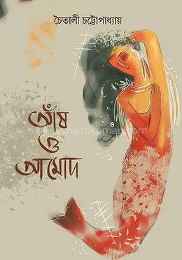 আাঁষ ও আমোদ image