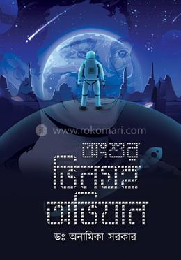 অংশুর ভিনগ্রহ অভিযান