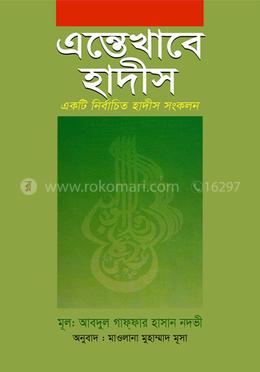 এন্তেখাবে হাদীস