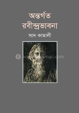 অন্তর্গত রবীন্দ্রভাবনা