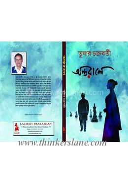 অন্তরালে