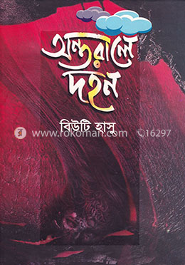 অন্তরালে দহন image