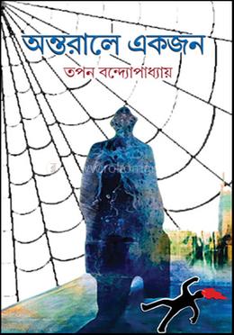 অন্তরালে একজন