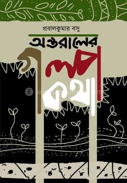 অন্তরালে গল্প কথা