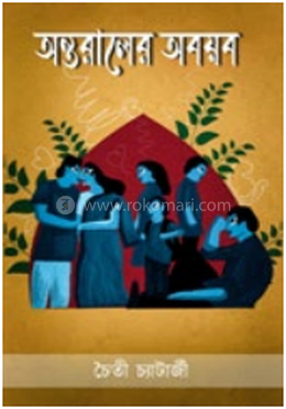 অন্তরালের অবয়ব