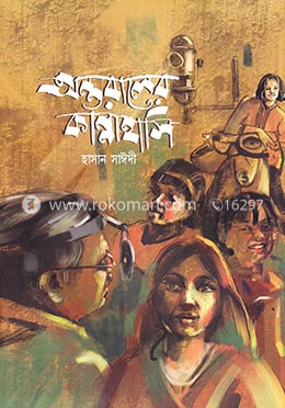 অন্তরালের কান্নাহাসি