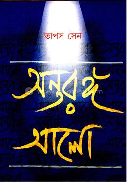 অন্তরঙ্গ আলো