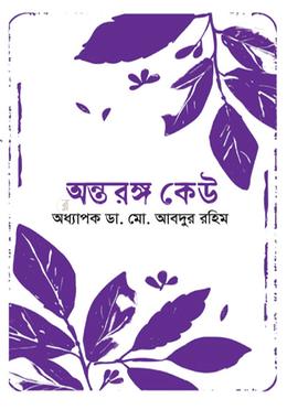 অন্তরঙ্গ কেউ image