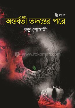 অন্তর্বর্তী তদন্তের পরে