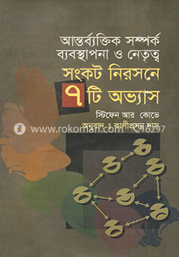 আন্তর্ব্যক্তিক সম্পর্ক ব্যবস্থাপনা ও নেতৃত্ব : সংকট নিরসনে ৭টি অভ্যাস image