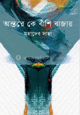 অন্তরে কে বাঁশি বাজায়