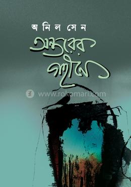 অন্তরের গহীনে