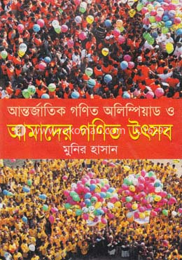 আন্তর্জাতিক গণিত অলিম্পিয়াড ও আমাদের গণিত উৎসব