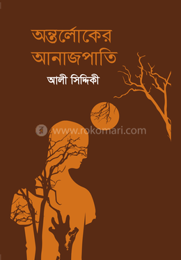 অন্তর্লোকের আনাজপাতি 