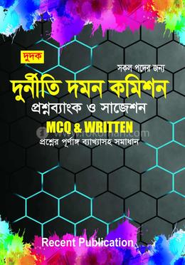 দুর্নীতি দমন কমিশন প্রশ্ন ব্যাংক ও সাজেশন image