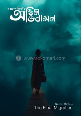 অন্তিম অভিবাসন